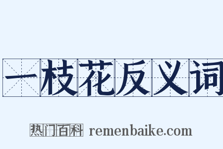 一枝花反义词是什么意思的图片